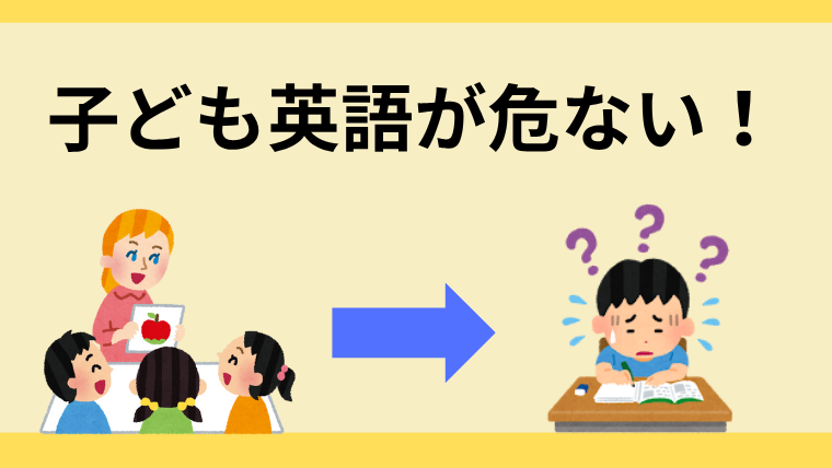 英語の早期教育デメリット