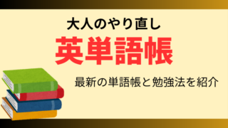 社会人の英単語帳