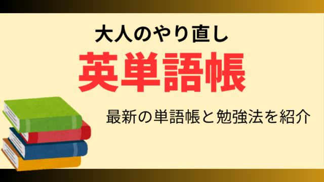 社会人の英単語帳