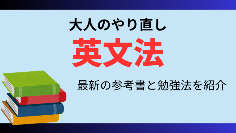 社会人の英文法参考書