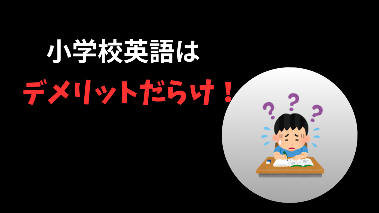 小学校英語のデメリット