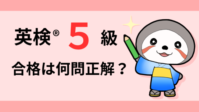 英検５級の合格点