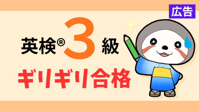 英検3級ギリギリ合格
