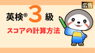 英検3級何問正解で合格