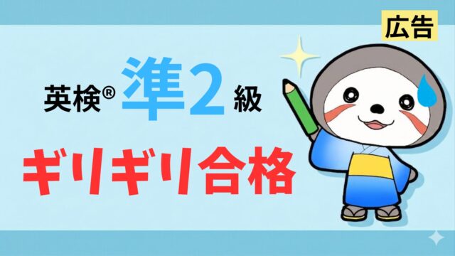 英検準2級ギリギリ合格