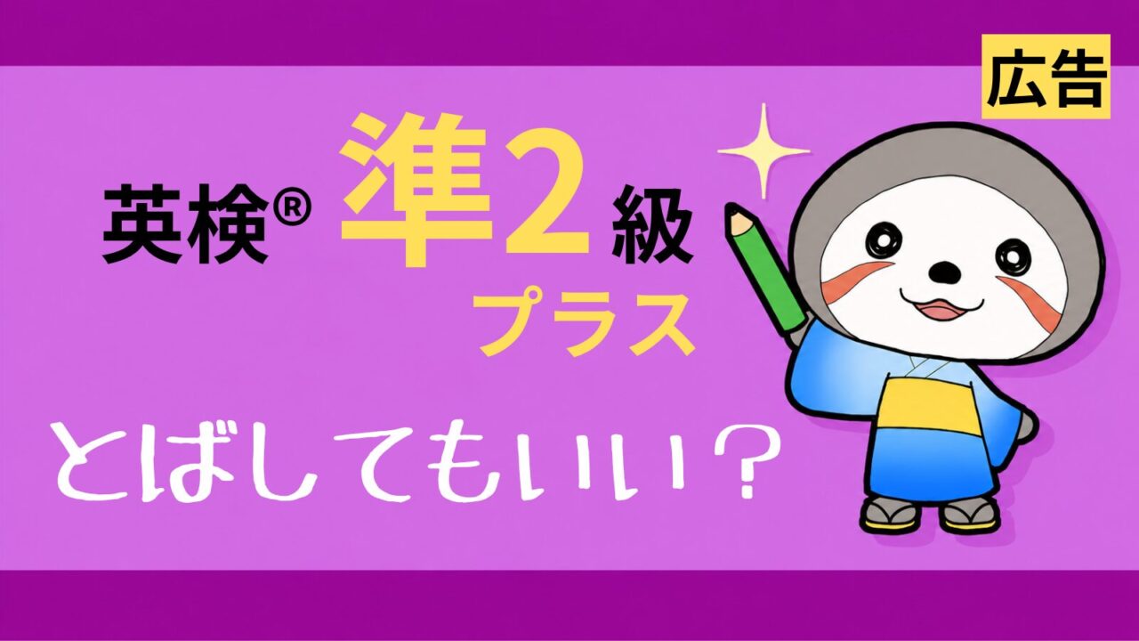 英検準2級プラス受けるべきか