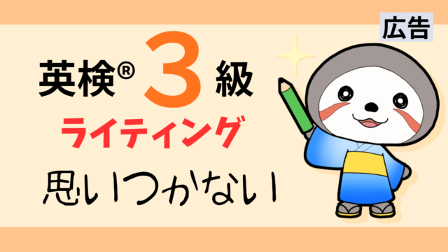 英検3級ライティング理由