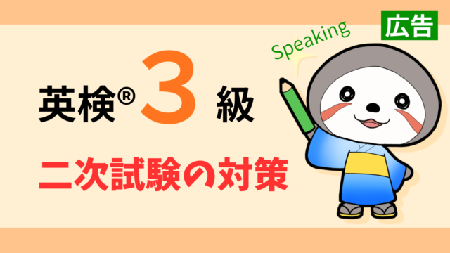 英検3級二次試験対策