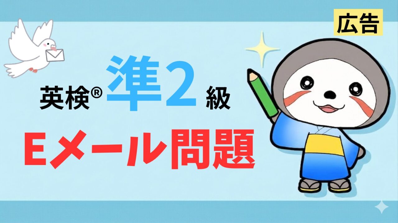 英検準2級メール問題