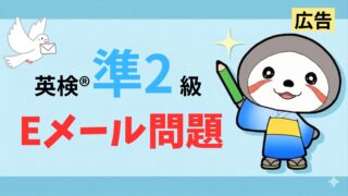 英検準2級メール問題