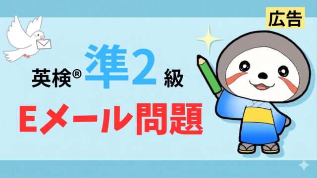 英検準2級メール問題