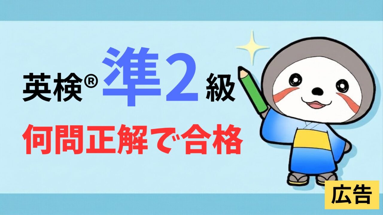 英検準2級何問正解で合格