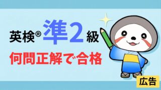 英検準2級何問正解で合格