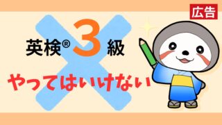 英検3級やってはいけないこと